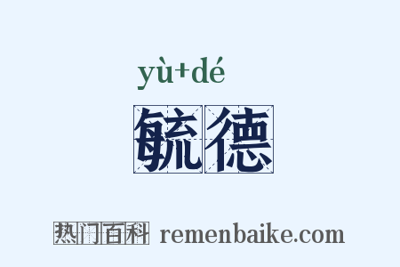 毓德是什么意思的图片